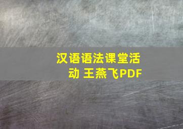 汉语语法课堂活动 王燕飞PDF